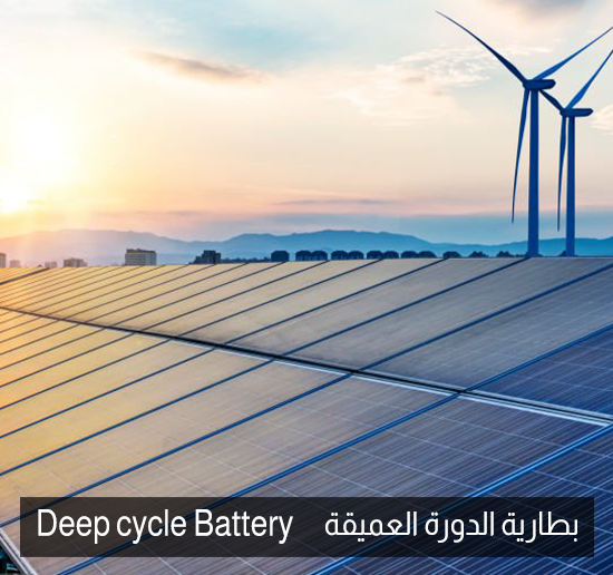 Deep Cycle Battery  |  بطاريات الدورة العميقة
