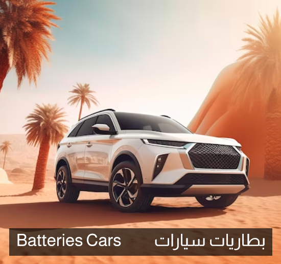 Batteries Car  |  بطاريات سيارات